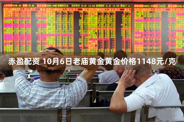 赤盈配资 10月6日老庙黄金黄金价格1148元/克